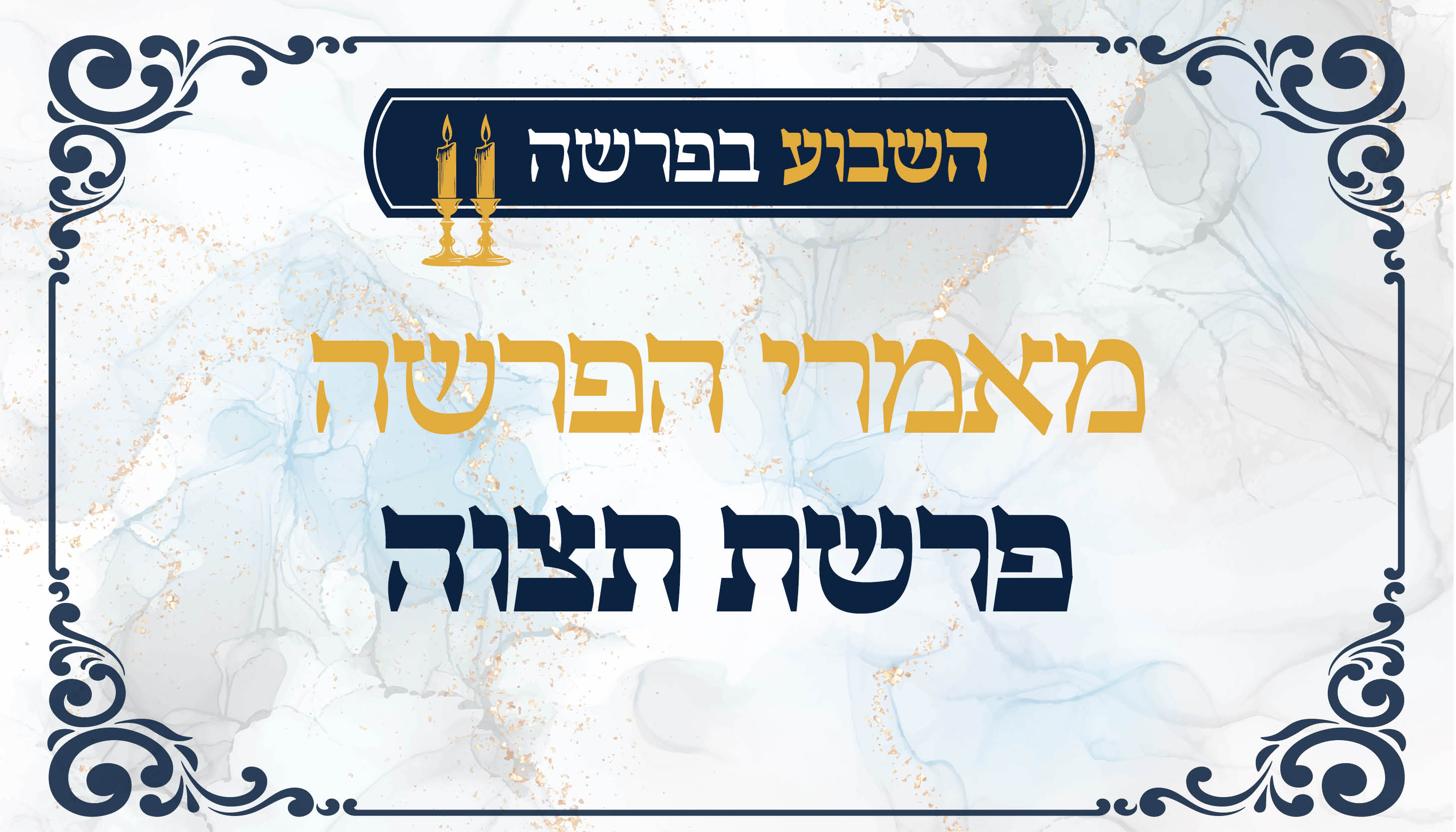 מאמרי הפרשה פרשת תצוה.jpg